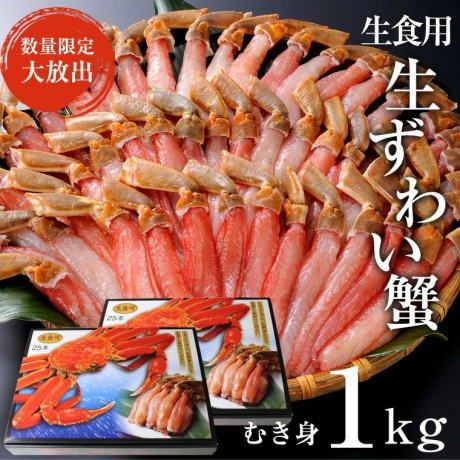 生食用ズワイカニポーション1kg（500g×２）（２５本入り×２）