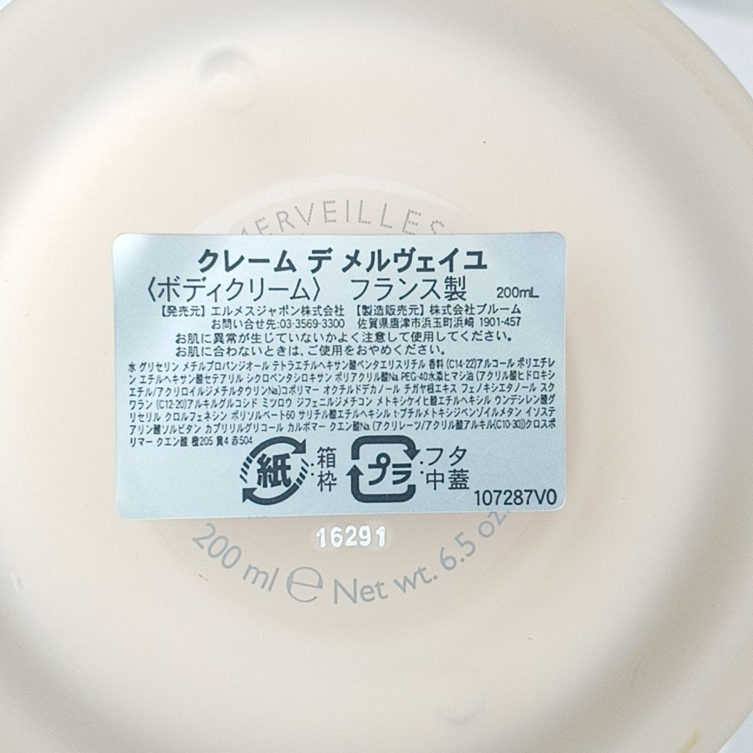 美品　エルメス　クレームデメルヴェイユ　ボディクリーム 美品 エルメス クレームデメルヴェイユ ボディクリーム