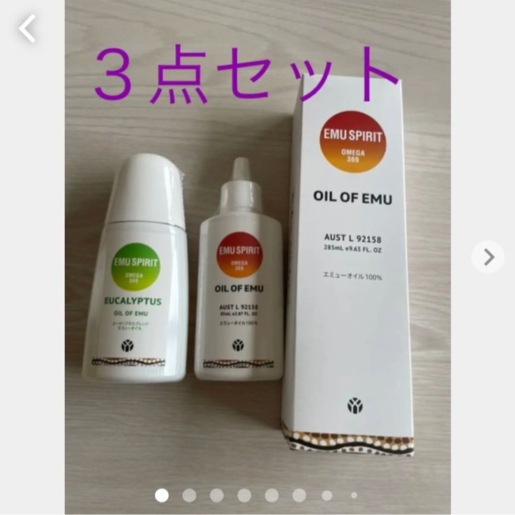 エミューオイル3本セット