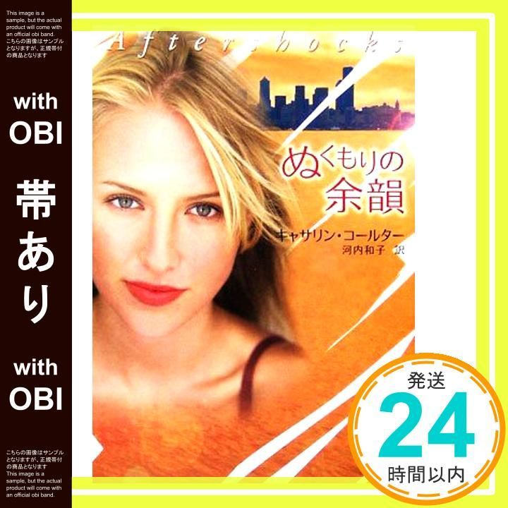 帯あり ぬくもりの余韻 MIRA文庫 CC 2-1 キャサリン コールター? Coulter Catherine 和子 河内_07