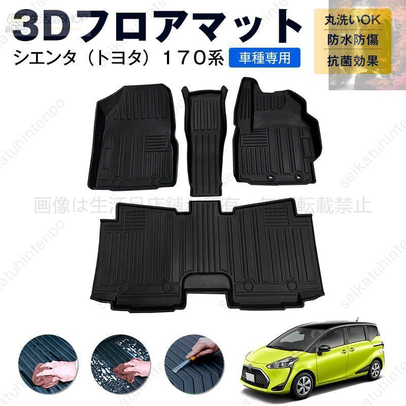 シエンタ トヨタ １７０系 フロアマット カーマット 車用 ゴムマット TPE 3D立体 防水 汚れ防止 内装 カスタム パーツ