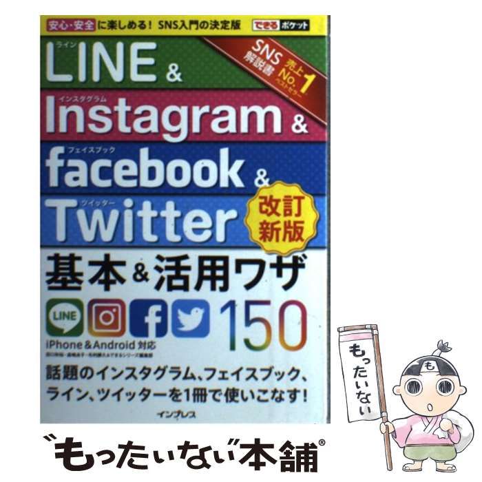 中古】 LINE & Instagram & Facebook & Twitter基本&活用ワザ150 改訂