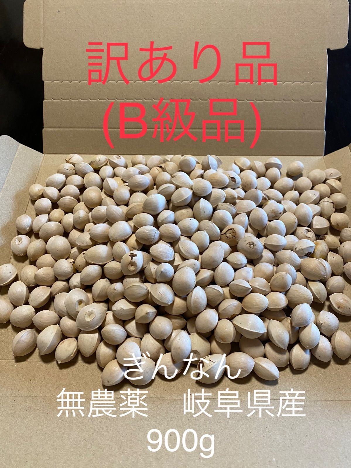 新潟産ぎんなん９００g