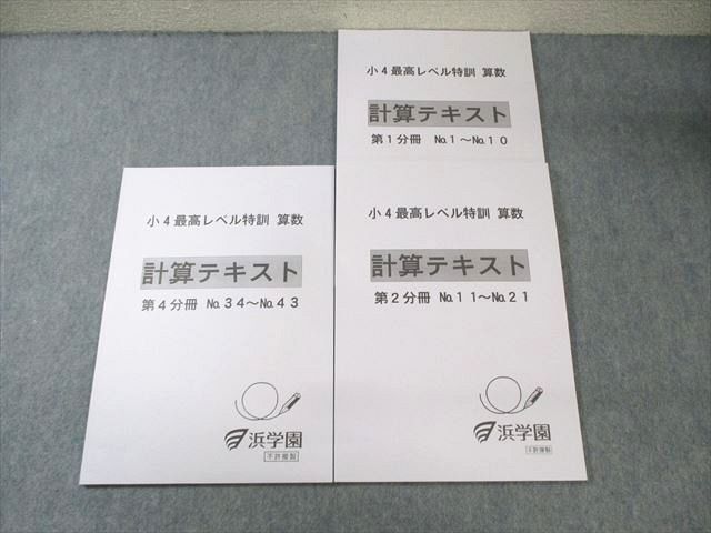 浜学園 小4 最高レベル特訓 算数 計算テキスト 第1/2/4分冊 状態良品 2021 計3冊 ☆ 017S2D Amazon | 浜学園 最高レベル特訓テキスト 算数 計算テキスト 小4