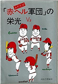 【中古】ふたたび「赤ヘル軍団」の栄光