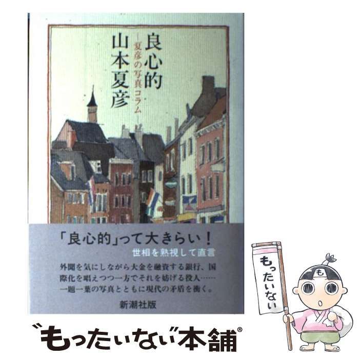 中古】 良心的 夏彦の写真コラム / 山本 夏彦 / 新潮社 - メルカリ
