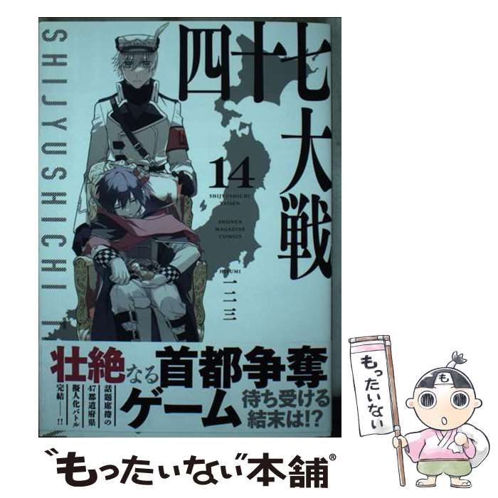 【中古】 四十七大戦 １４/講談社/一二三 中古】 四十七大戦 14 (KCデラックス) / 一二三 / 講談社 - メルカリ