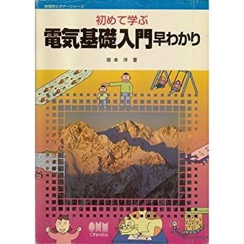 【中古】初めて学ぶ電気基礎入門早わかり (新電気ビギナーシリーズ)