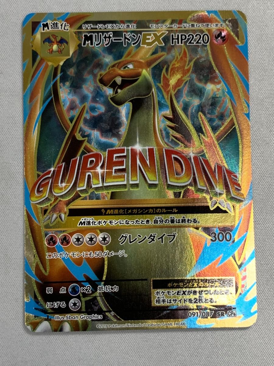 MリザードンEX SR CP6 20th Anniversary 091/087 【公式通販】