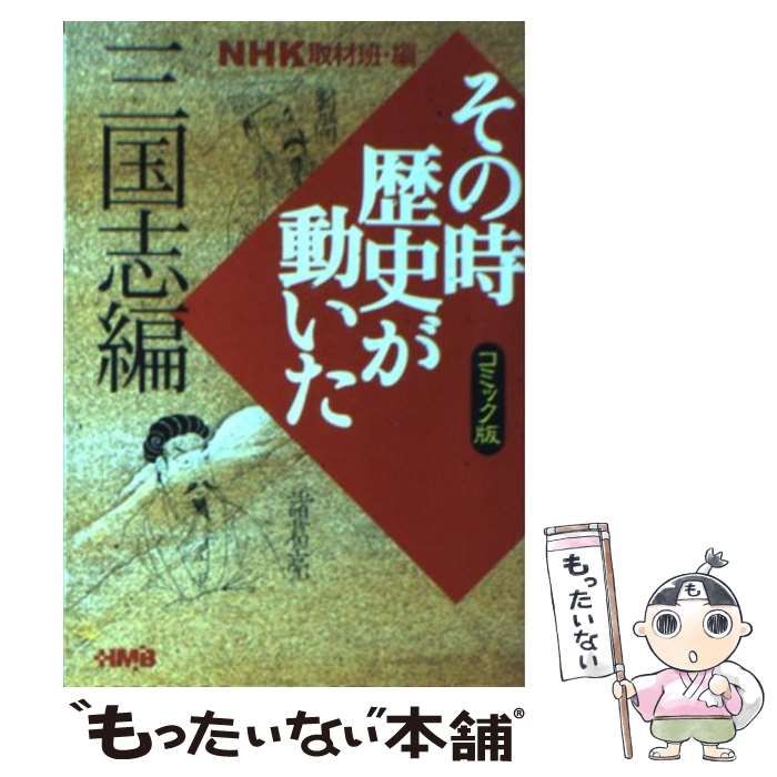 その時歴史が動いた 三国志編 NHK