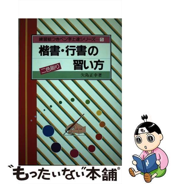 【中古】 楷書・行書の習い方． / 矢島正幸 / 有紀書房