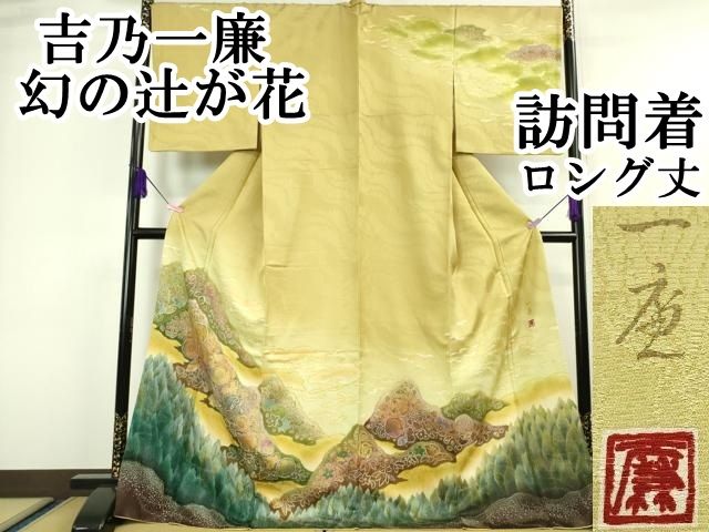 ♦︎極上♦︎吉乃一廉 幻の辻が花 訪問着 暈し染め 銀通し