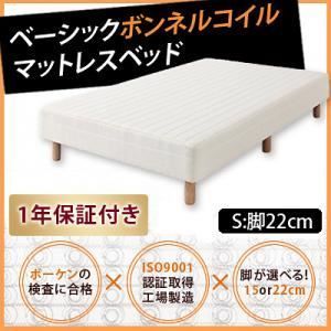 脚付きマットレスベッド シングル ベーシックボンネルコイルマットレス 脚22cm 代引不可