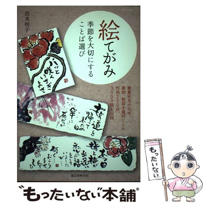Amazon.com: 絵てがみ 季節を大切にすることば選び: 春夏秋冬の