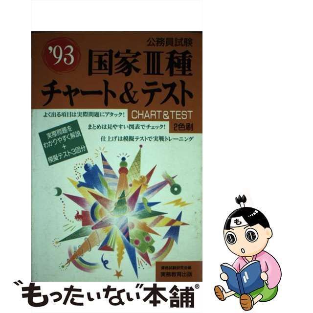 【中古】 国家3種チャート&テスト 1993 (公務員試験) / 資格試験研究会、実務教育出版 / 実務教育出版