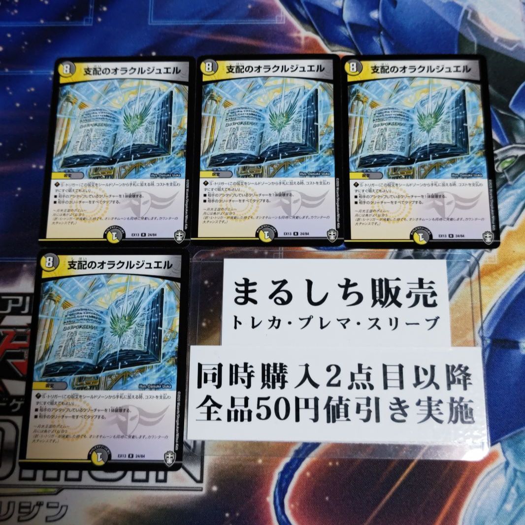 DMEX13（十王）支配のオラクルジュエル 4枚セット（在庫12枚）まる