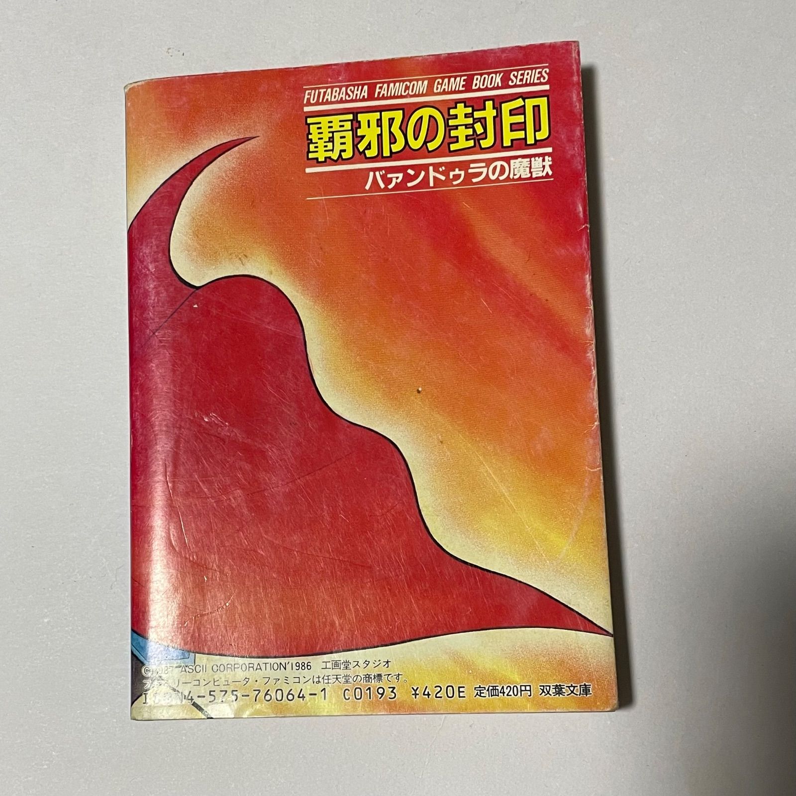 破邪の封印 バァンドゥラの魔獣