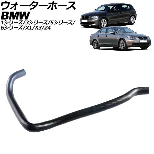 ウォーターホース BMW 1シリーズ E82/E87/E88 2004年～2012年 AP-4T2139