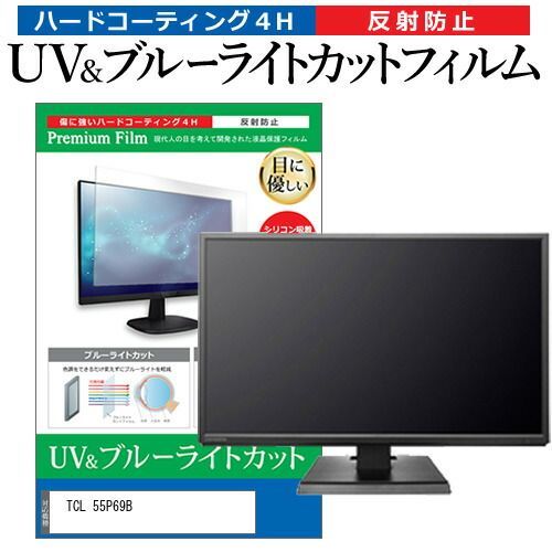 TCL 55P69B 55インチ 保護 フィルム カバー シート ブルーライトカット 反射防止 指紋防止 テレビ用 液晶保護フィルム メール便