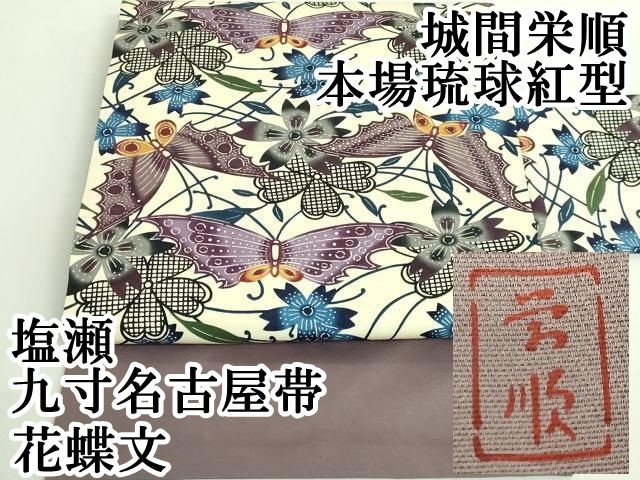 平和屋本店□最高級 城間栄順 本場琉球紅型 塩瀬 九寸名古屋帯 花蝶文