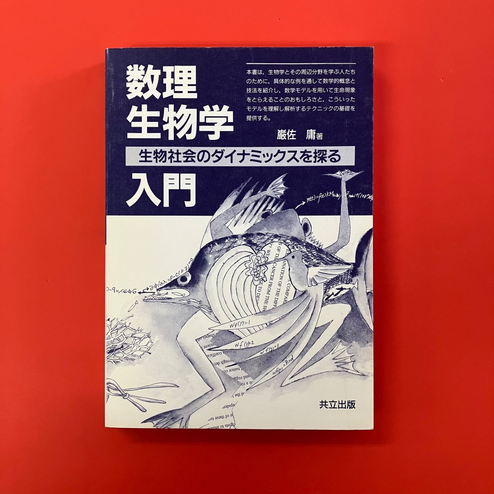 数理生物学入門 生物社会のダイナミックスを探る ym_a0_3234