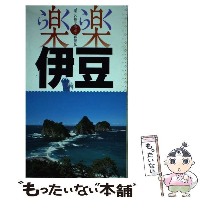 中古】 伊豆 [2014] (楽楽 楽しい旅でニッポン再発見 中部 1) / JTB  