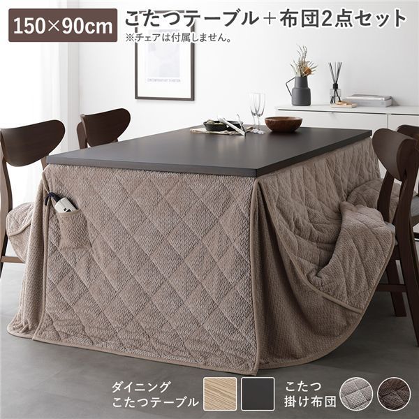 2点セット(こたつテーブル+こたつ掛け布団) 〔こたつテーブル 約