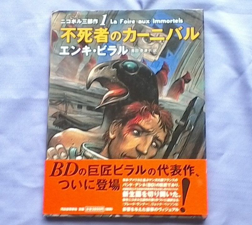 ニコポル三部作 エンキ・ビラル 全3冊セット 【公式通販】
