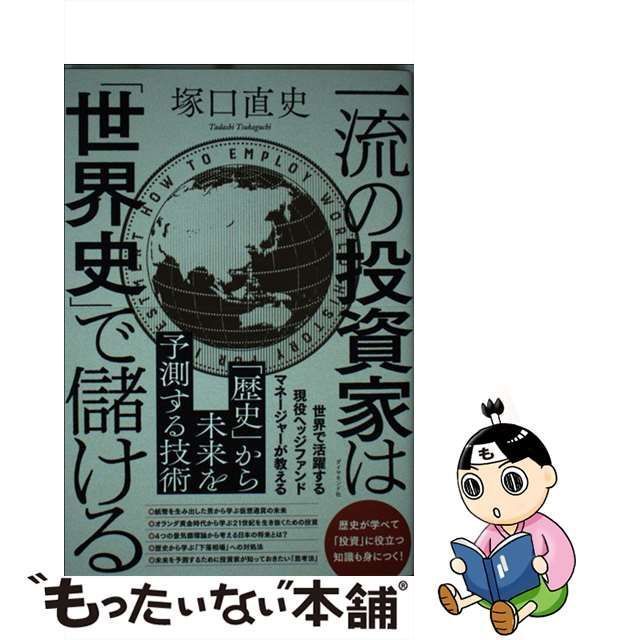 中古】 一流の投資家は「世界史」で儲ける / 塚口 直史 / ダイヤモンド