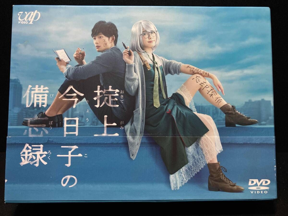 DVD 掟上今日子の備忘録 DVD-BOX 新垣結衣・岡田将生・有岡大貴