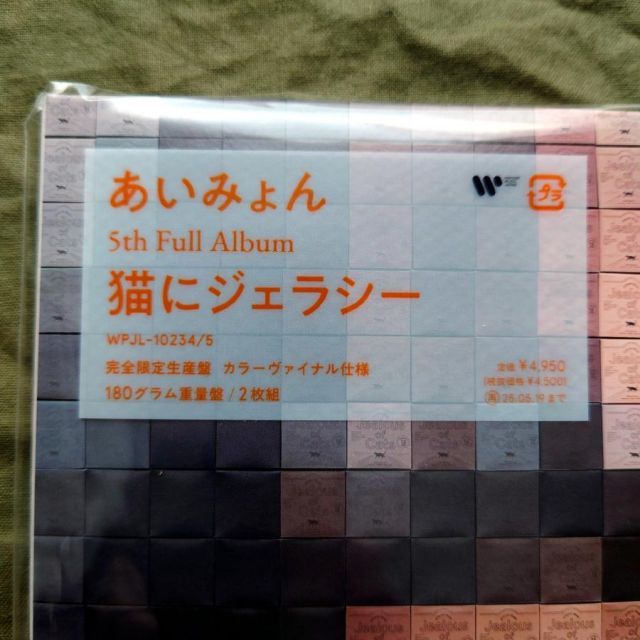 あいみょん 猫にジェラシー オレンジ・ヴァイナル仕様 重量盤レコード