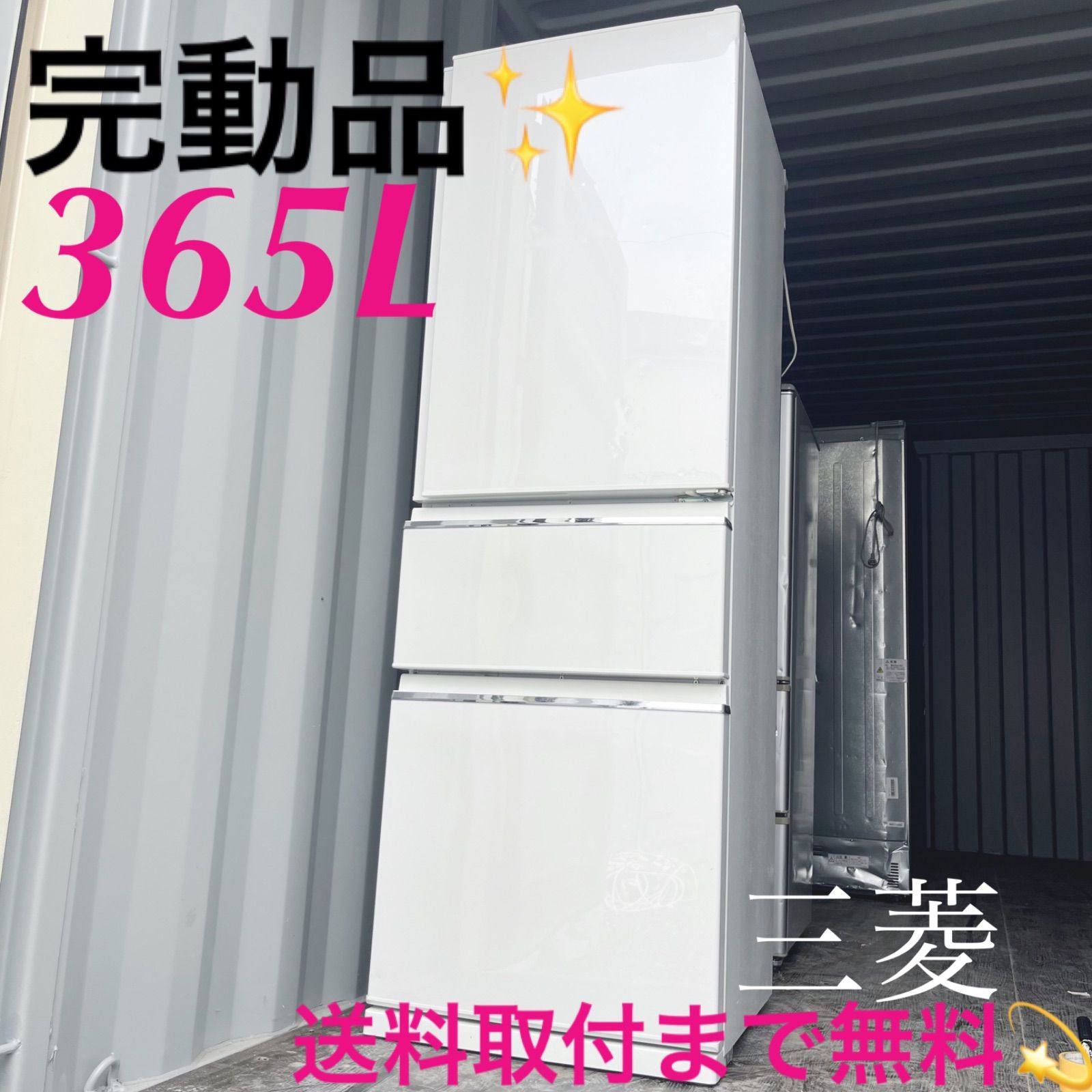 48取付無料！三菱自動製氷機搭載！高性能クリスタルホワイト3ドア