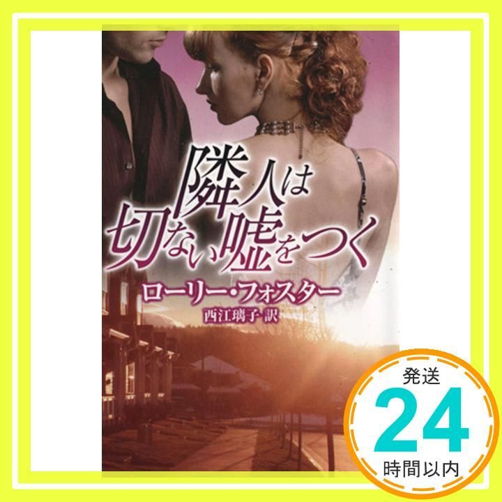 隣人は切ない嘘をつく MIRA文庫 ローリー フォスター 西江 璃子_03