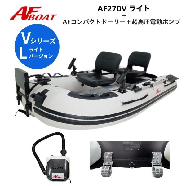 AFボート AF270Vライト コンパクトドーリー 純正電動ポンプ付き エアフロア V型 免許不要 2馬力艇