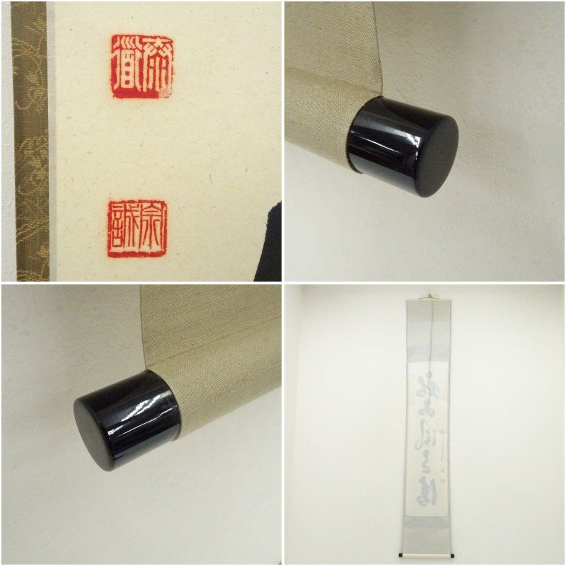 足立泰道筆 秋山風月清