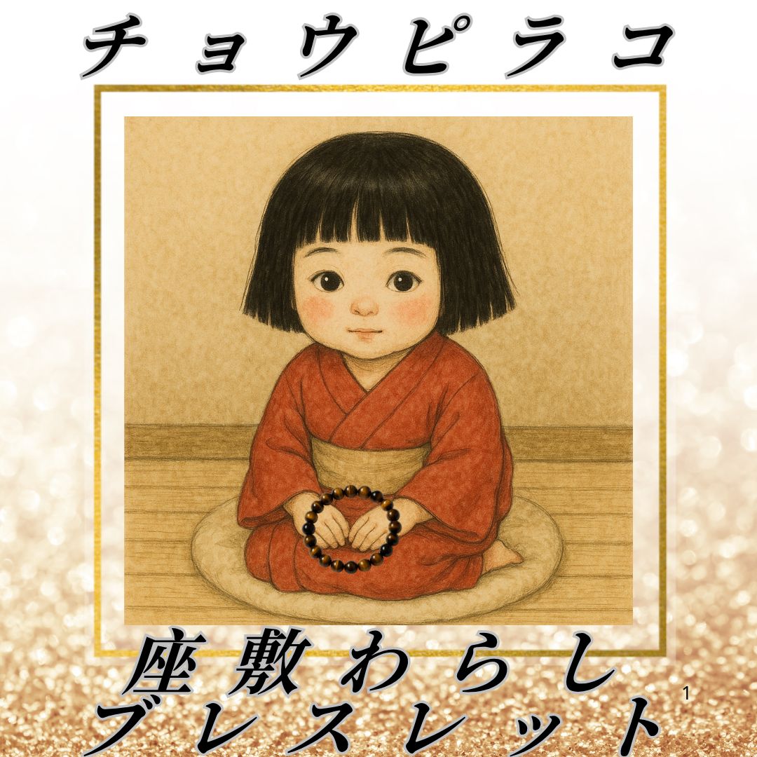 座敷童ブレスレット チョウピラコ 幸運を呼ぶ?
