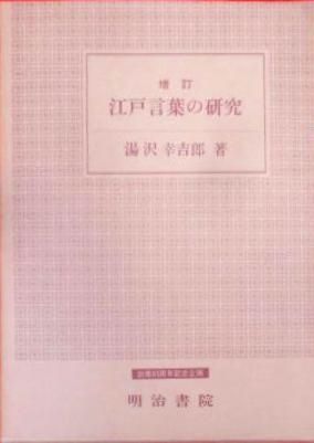 江戸言葉の研究(湯沢 幸吉郎) / 古本、中古本、古書籍の通販は