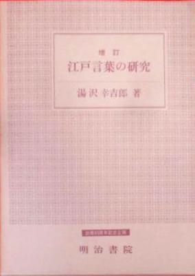 中古】江戸言葉の研究／湯沢幸吉郎 著／明治書院 - メルカリ