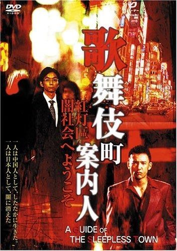 歌舞伎町案内人 [DVD]