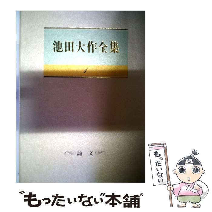 池田大作全集 そこはかとなく 売買されたオークション情報 落札价格 【au payマーケット】の商品情報をアーカイブ公開