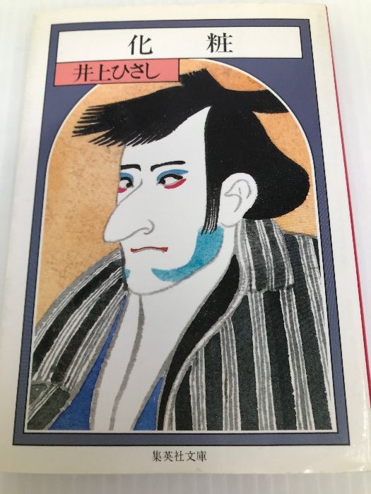 お得，人気 化粧 (集英社文庫 い 13-8) 集英社 井上 ひさし 文学・小説