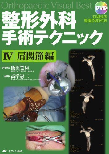 整形外科 SURGICAL | スキル関節鏡下手術アトラス 肩関節鏡下手術 新OS
