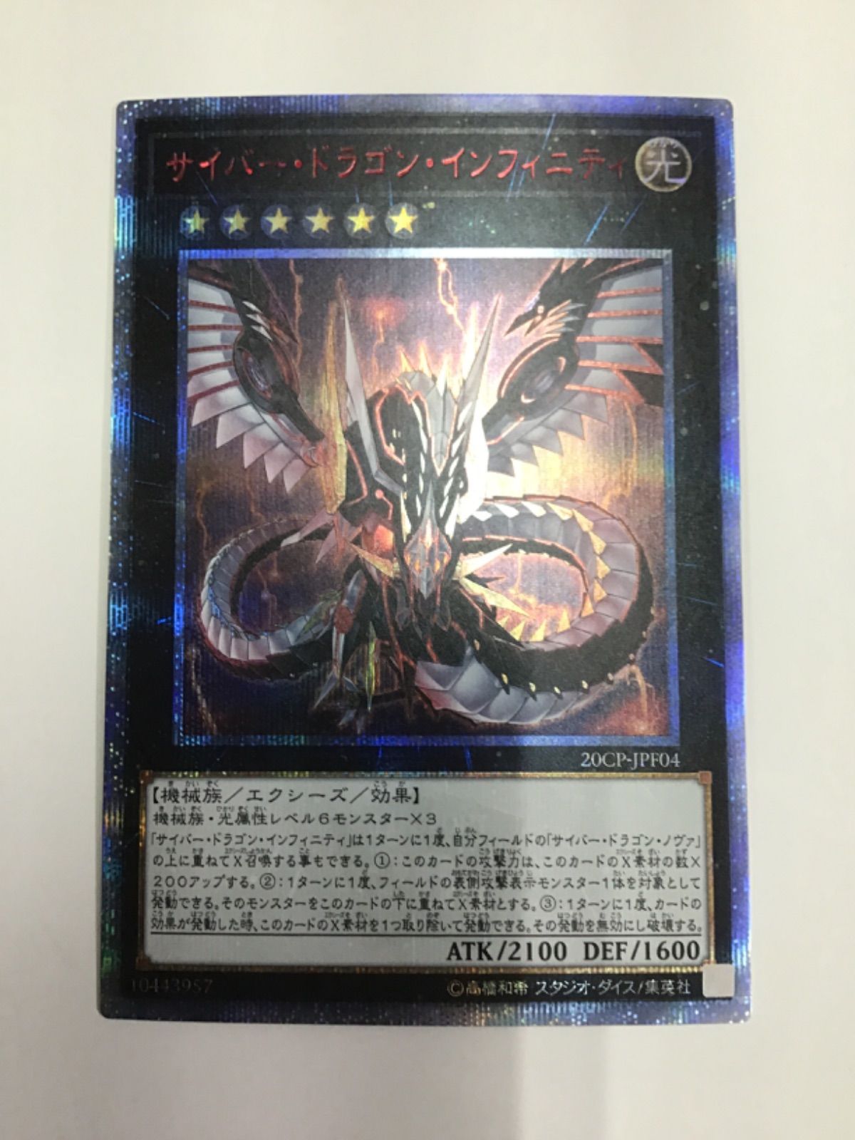 遊戯王カード サイバー・ドラゴン・インフィニティ 20ｔｈシークレットレア 20CP-JPF04（店舗併売） - メルカリ