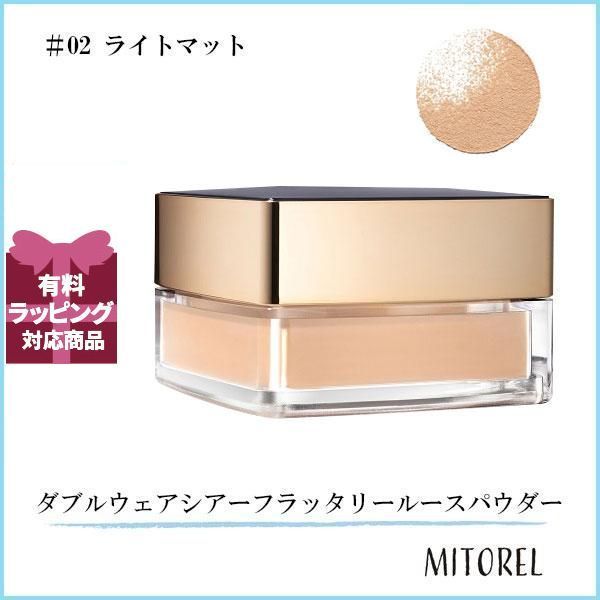 エスティローダー ESTEE LAUDER  ダブルウェアシアーフラッタリールースパウダー 9g#02 ライトマット 【135g】誕生日 プレゼント ギフト