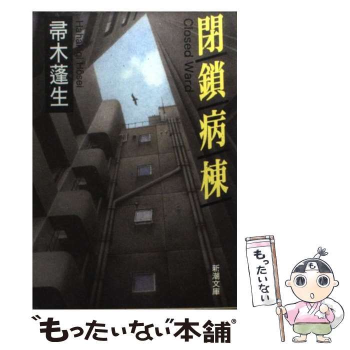 中古】 閉鎖病棟 （新潮文庫） / 帚木 蓬生 / 新潮社 - メルカリ