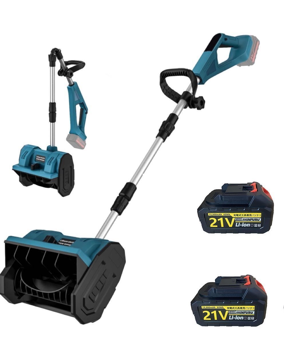 電動除雪機 充電式 21V コードレス電動スノースロー ハイパワー スノーショベル スノーブレイク 除雪機 家庭用 雪かき 除雪幅31cm 除雪高17cm 伸縮調整可能 シャベル 降雪 清掃 マキタ makita18Vバ