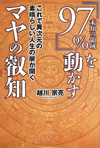 97% 未知の領域 を動かすマヤの叡知 越川 宗亮