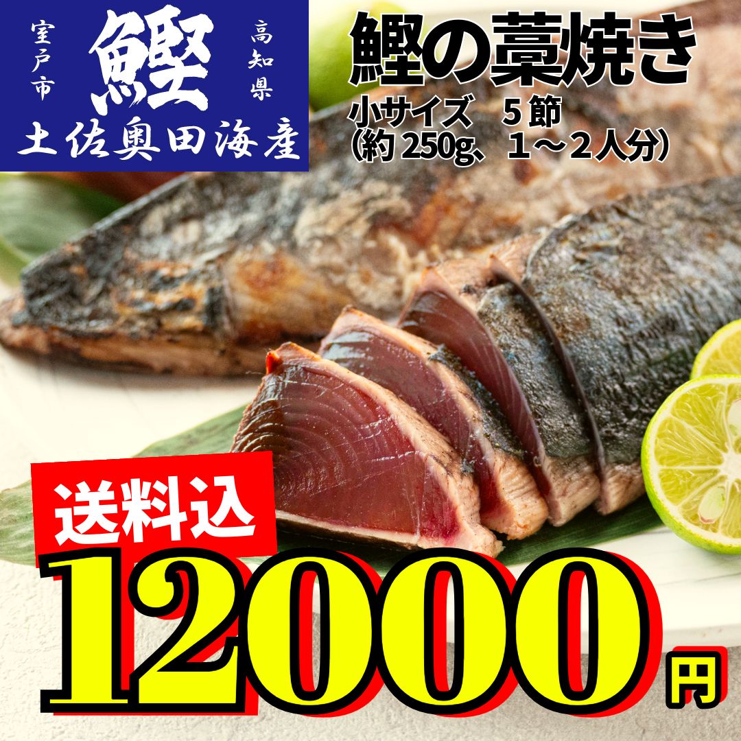 ご自宅用 クールメルカリ便 土佐奥田海産 カツオの藁焼き 小サイズ5節セット 約1250g前後 1節１～２人分