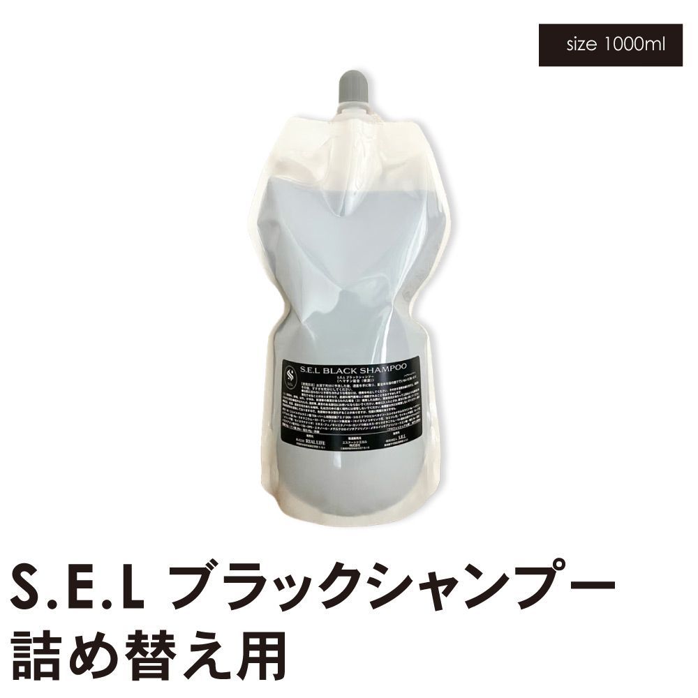 SELブラックシャンプー＆トリートメント1000ml サロン専売商品 S.E.L ブラックシャンプー詰め替え用 1000ml ”髪
