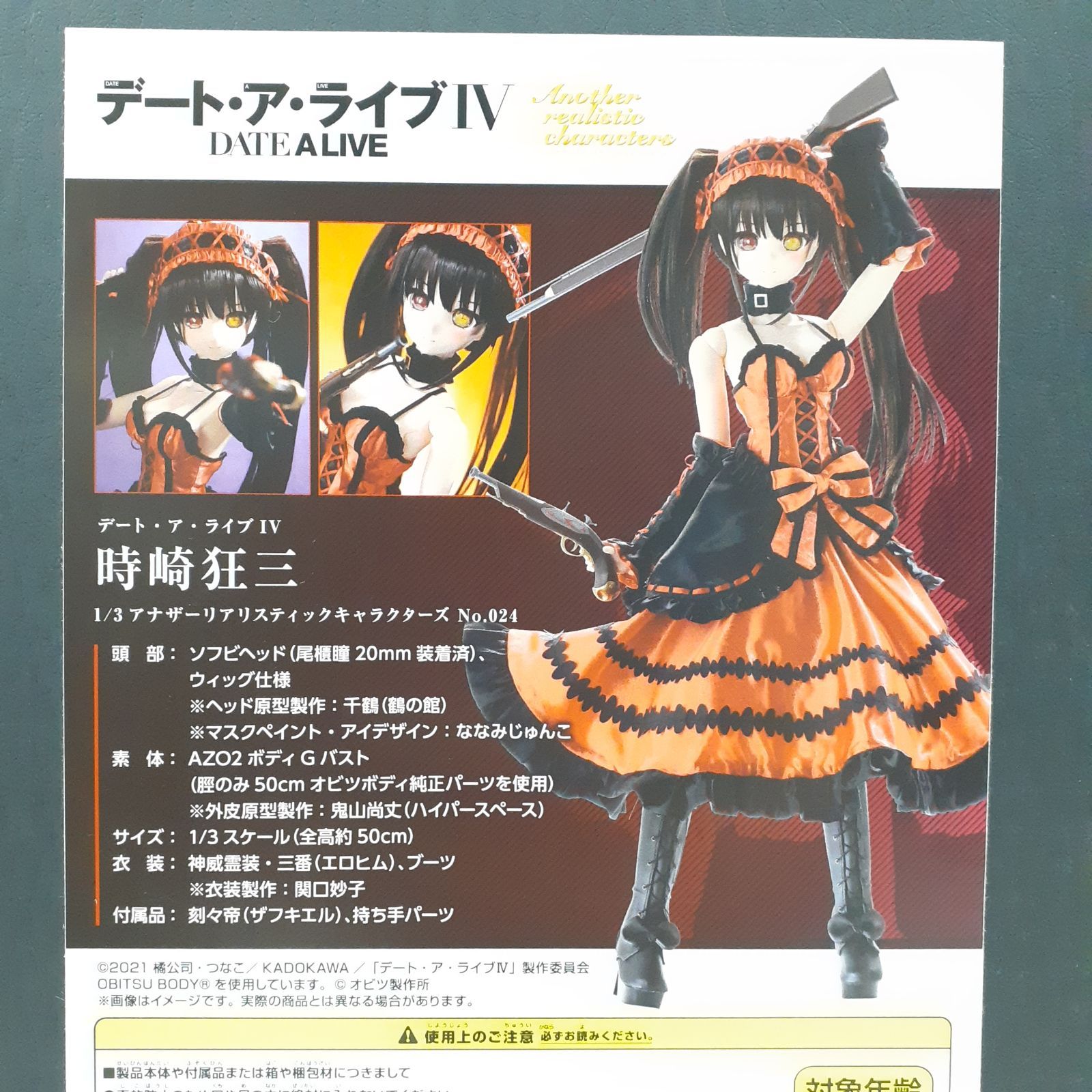 1／3アナザーリアリスティックキャラクターズ デート・ア・ライブIV 時